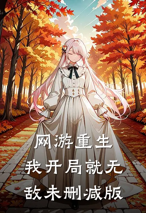 网游重生：我开局就无敌未删减版