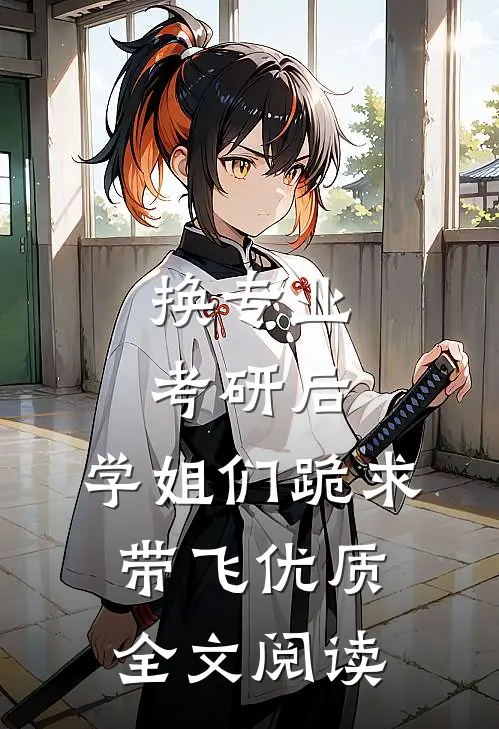 换专业考研后，学姐们跪求带飞优质全文阅读
