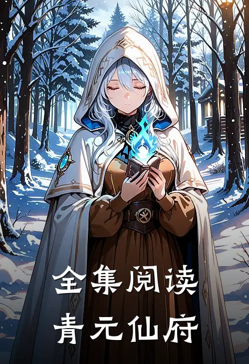 全集阅读青元仙府