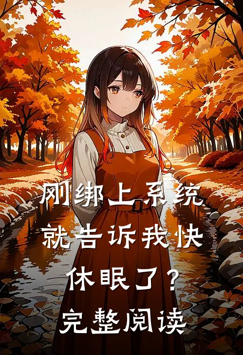 刚绑上系统，就告诉我快休眠了？完整阅读