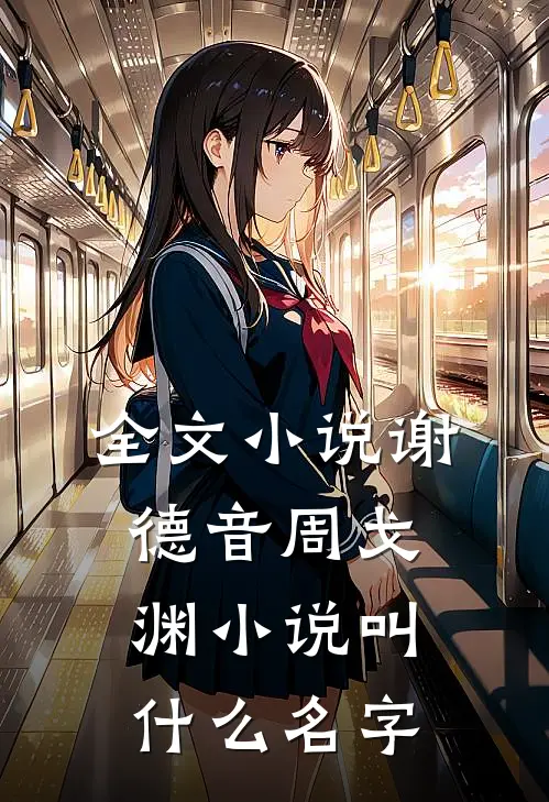 全文小说谢德音周戈渊小说叫什么名字