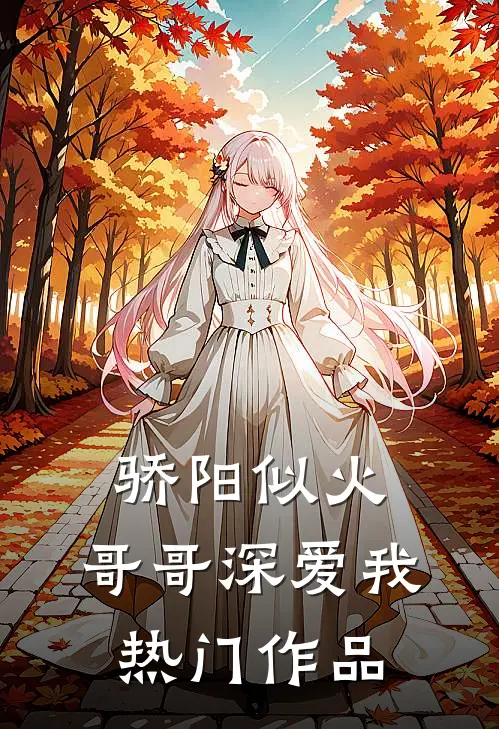 骄阳似火：哥哥深爱我热门作品
