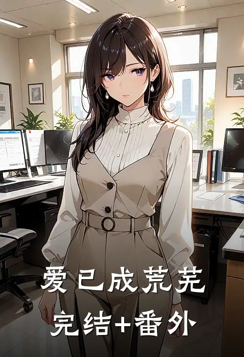 爱已成荒芜完结+番外