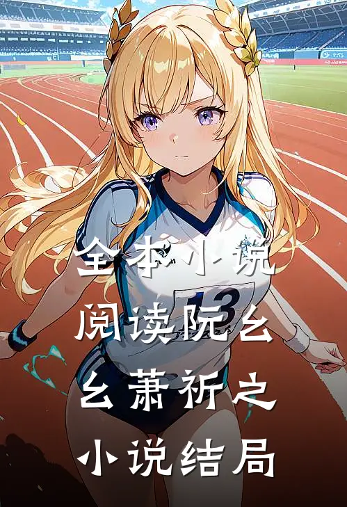 全本小说阅读阮幺幺萧祈之小说结局