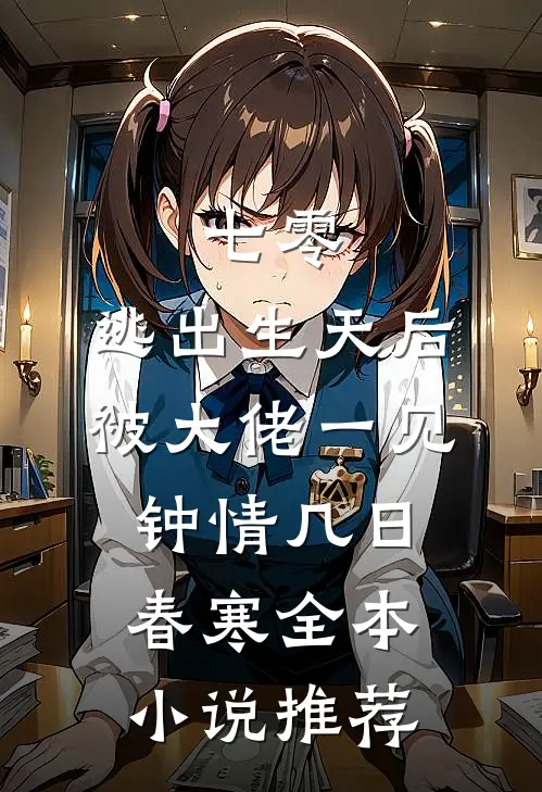 七零:逃出生天后被大佬一见钟情几日春寒全本小说推荐