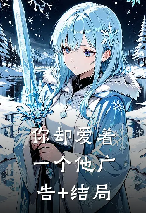 你却爱着一个他广告+结局