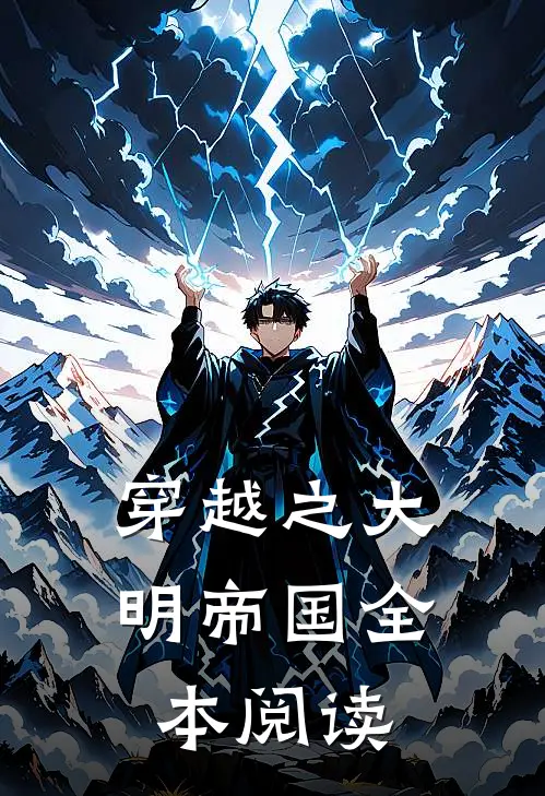 穿越之大明帝国全本阅读