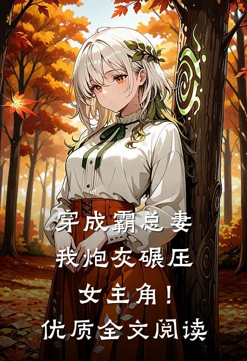 穿成霸总妻，我炮灰碾压女主角！优质全文阅读