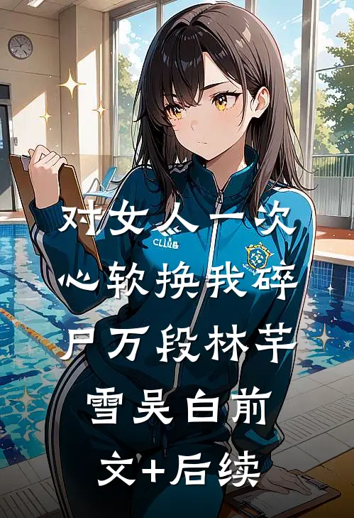 对女人一次心软换我碎尸万段林芊雪吴白前文+后续