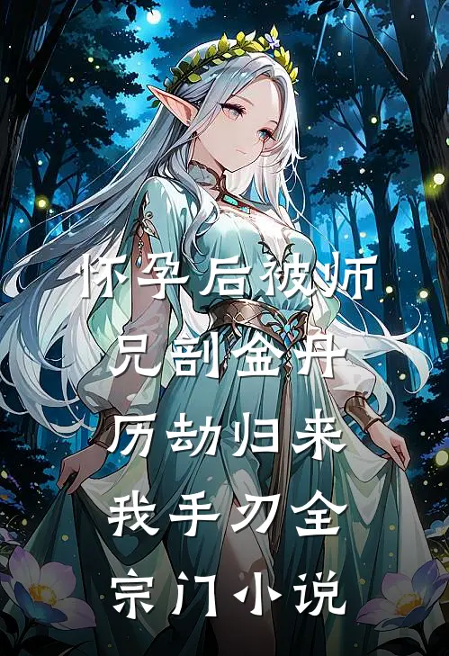 怀孕后被师兄剖金丹，历劫归来我手刃全宗门小说