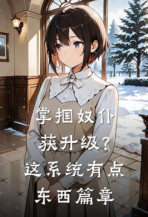掌掴奴仆获升级？这系统有点东西篇章
