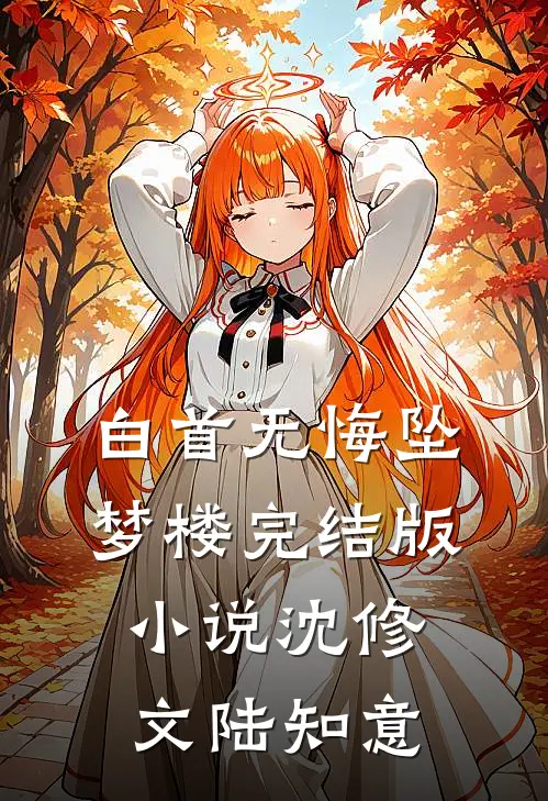 白首无悔坠梦楼完结版小说沈修文陆知意