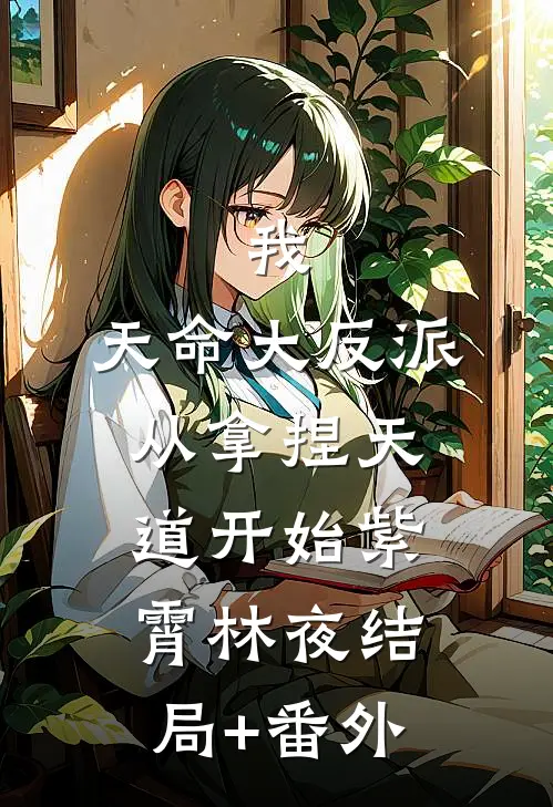 我，天命大反派，从拿捏天道开始紫霄林夜结局+番外