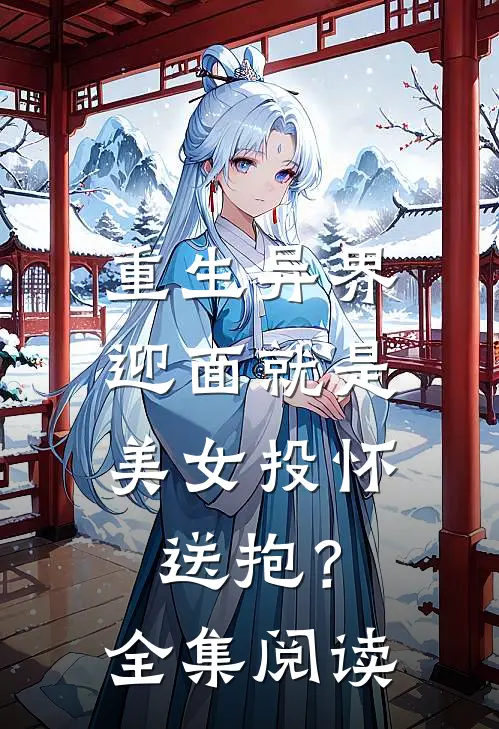 重生异界，迎面就是美女投怀送抱？全集阅读