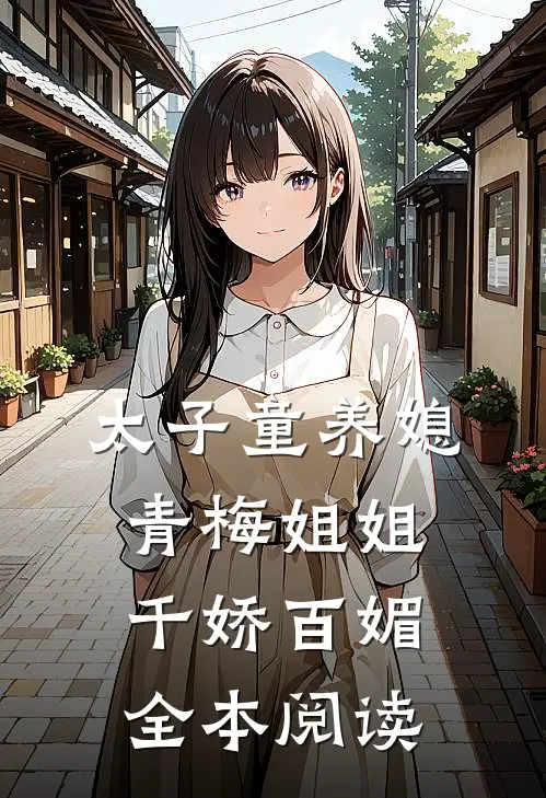 太子童养媳，青梅姐姐千娇百媚全本阅读