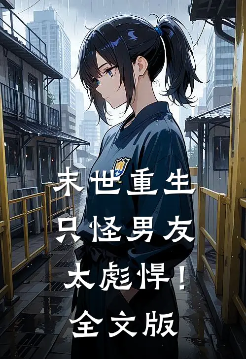 末世重生：只怪男友太彪悍！全文版