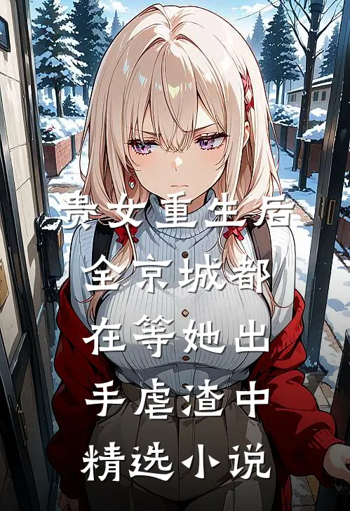贵女重生后,全京城都在等她出手虐渣中精选小说