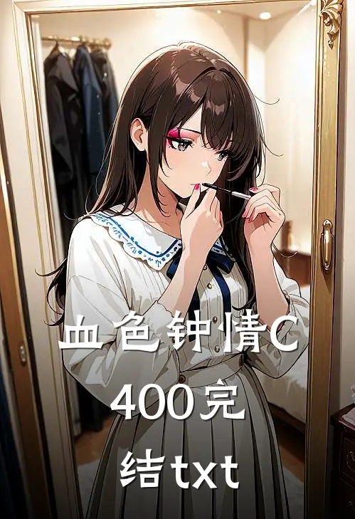血色钟情C400完结txt
