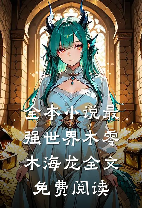 全本小说最强世界木零木海龙全文免费阅读