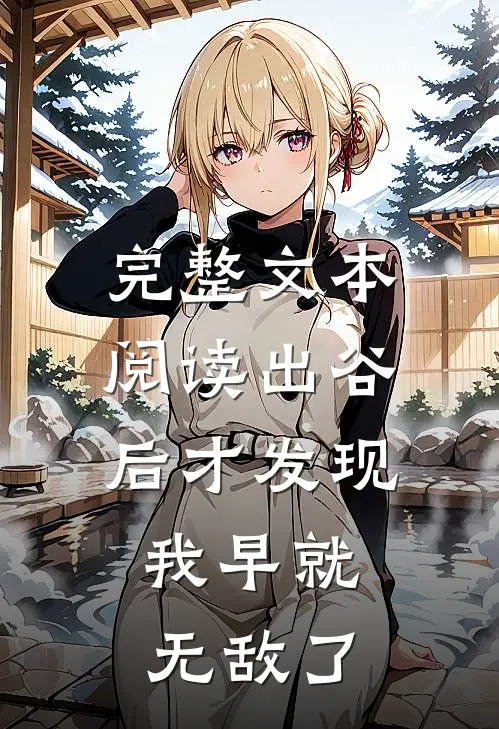 完整文本阅读出谷后才发现，我早就无敌了