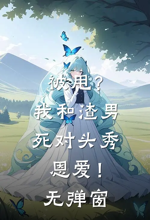 被甩？我和渣男死对头秀恩爱！无弹窗