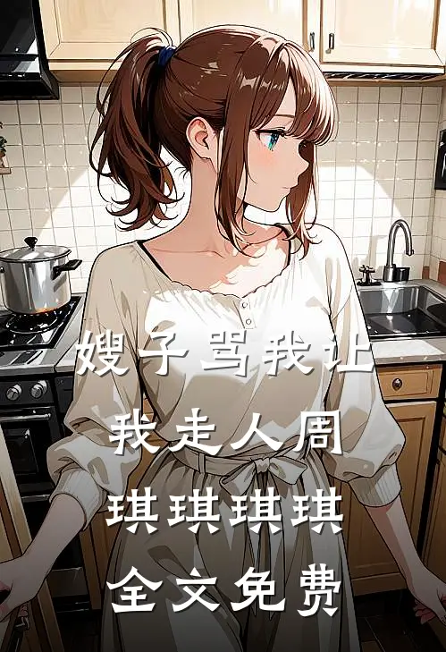 嫂子骂我让我走人周琪琪琪琪全文免费