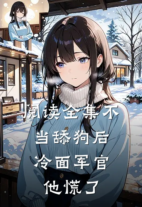阅读全集不当舔狗后，冷面军官他慌了