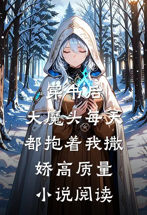 穿书后，大魔头每天都抱着我撒娇高质量小说阅读