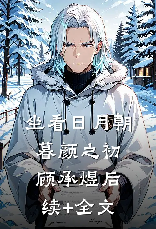 坐看日月朝暮颜之初顾承煜后续+全文