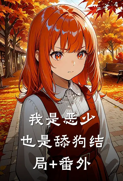 我是恶少，也是舔狗结局+番外