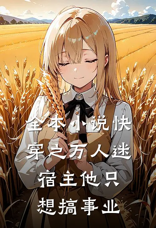 全本小说快穿之万人迷宿主他只想搞事业