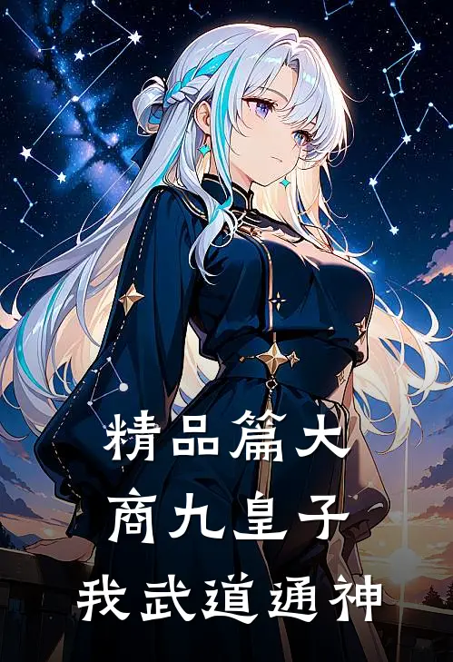精品篇大商九皇子：我武道通神
