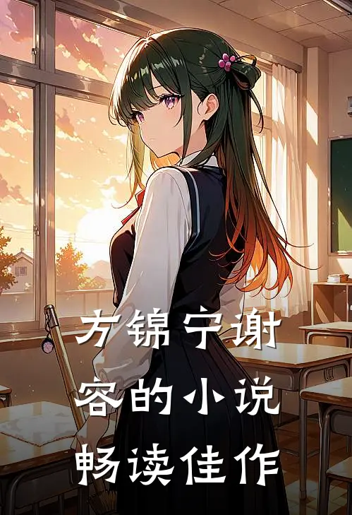方锦宁谢容的小说畅读佳作