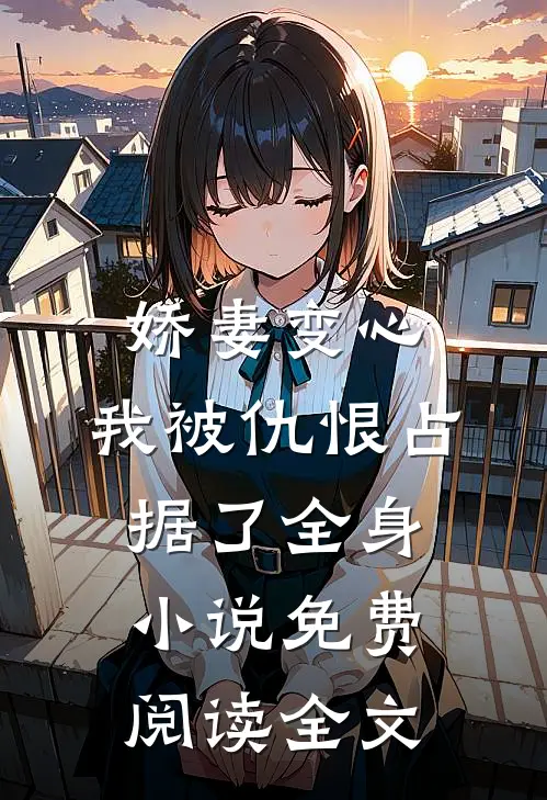 娇妻变心，我被仇恨占据了全身小说免费阅读全文