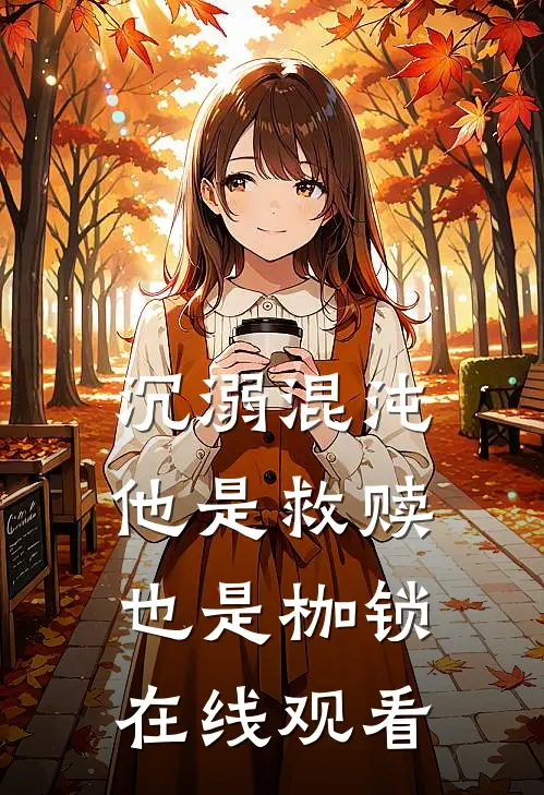 沉溺混沌，他是救赎也是枷锁在线观看