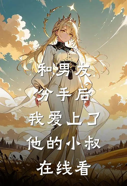 和男友分手后，我爱上了他的小叔在线看