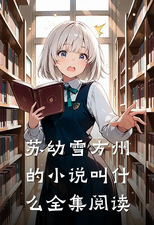 苏幼雪方州的小说叫什么全集阅读