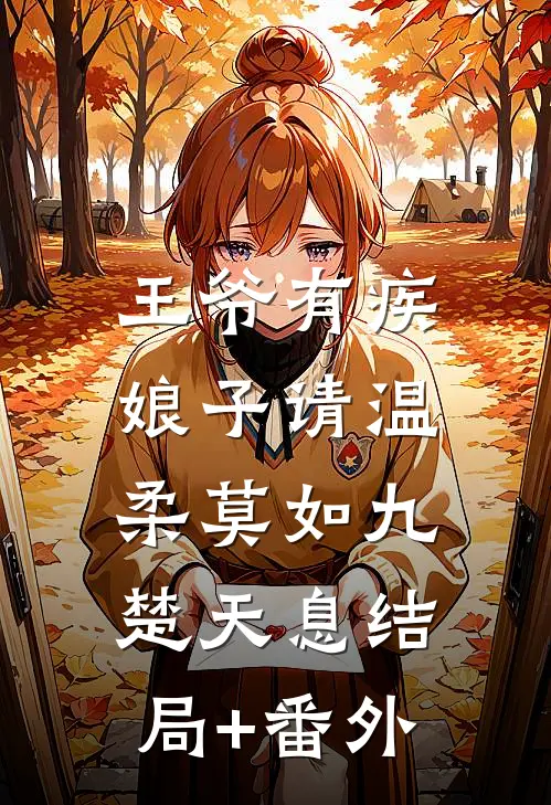 王爷有疾：娘子请温柔莫如九楚天息结局+番外