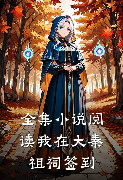 全集小说阅读我在大秦祖祠签到