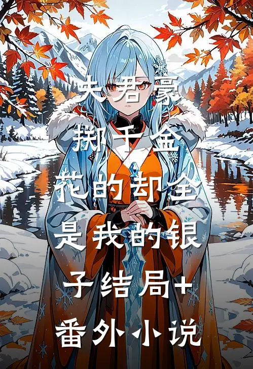 夫君豪掷千金，花的却全是我的银子结局+番外小说