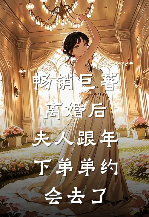 畅销巨著离婚后，夫人跟年下弟弟约会去了