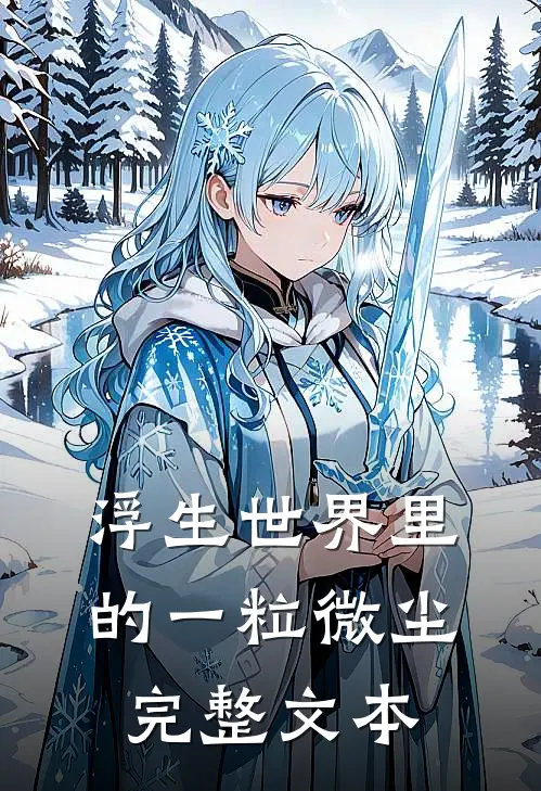 浮生世界里的一粒微尘完整文本