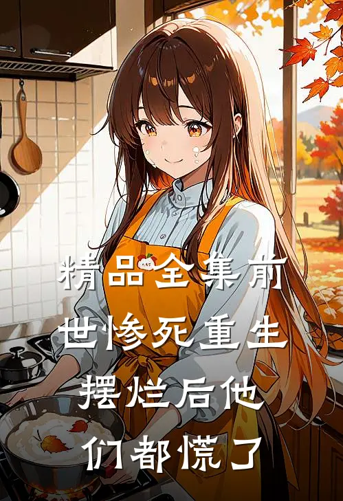 精品全集前世惨死重生摆烂后他们都慌了