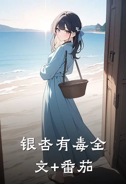 银杏有毒全文+番茄