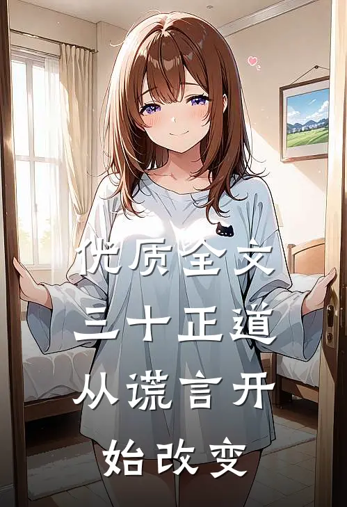 优质全文三十正道：从谎言开始改变