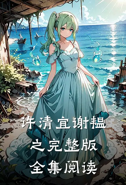 许清宜谢韫之完整版全集阅读