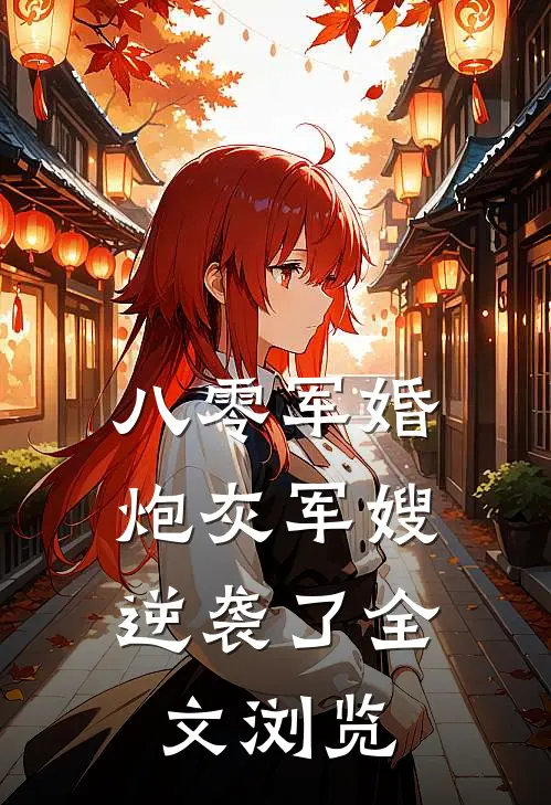 八零军婚：炮灰军嫂逆袭了全文浏览