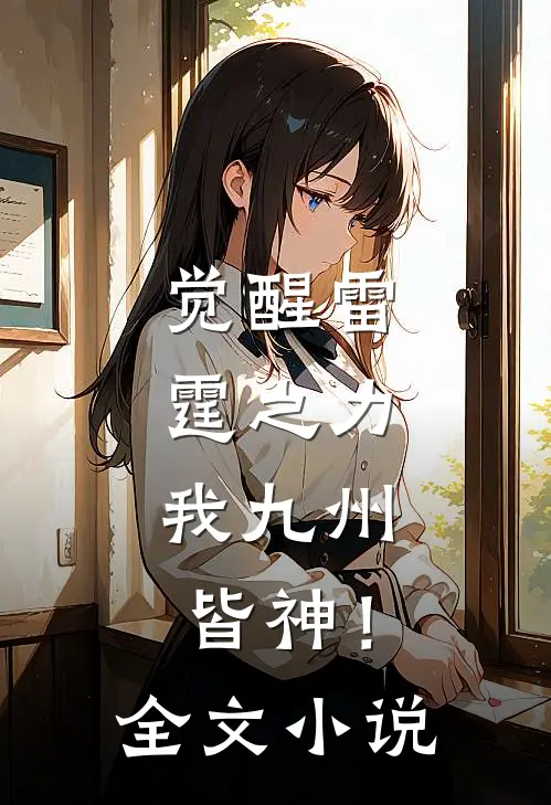 觉醒雷霆之力，我九州皆神！全文小说