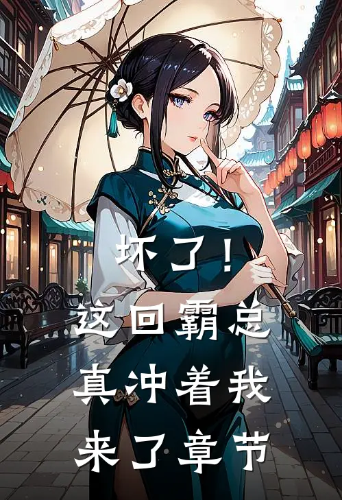 坏了！这回霸总真冲着我来了章节