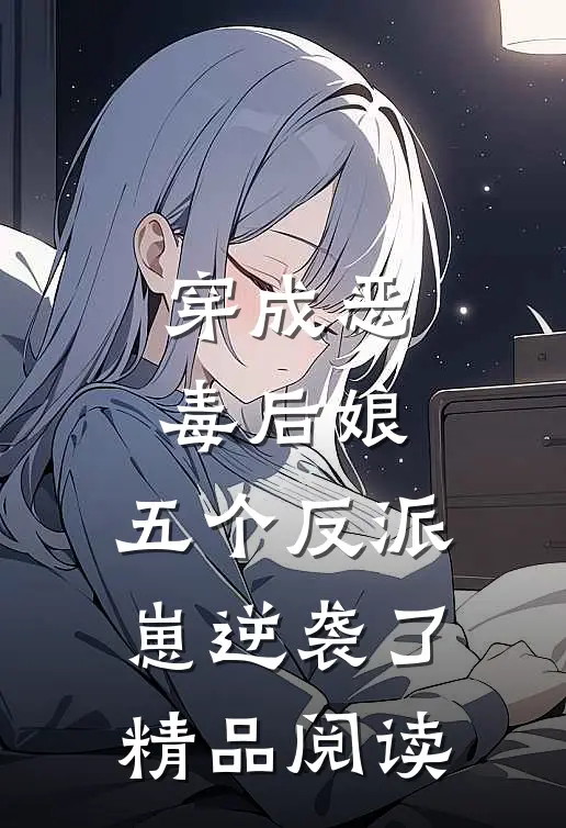 穿成恶毒后娘，五个反派崽逆袭了精品阅读